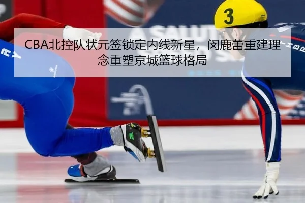 bei-kong-dui-zhuang-yuan-qian-suo-ding-nei-xian-xin-xing-min-lu-lei-chong-jian-li-nian-zhong-su-jing-cheng-lan-qiu-ge-ju-2-231.jpg