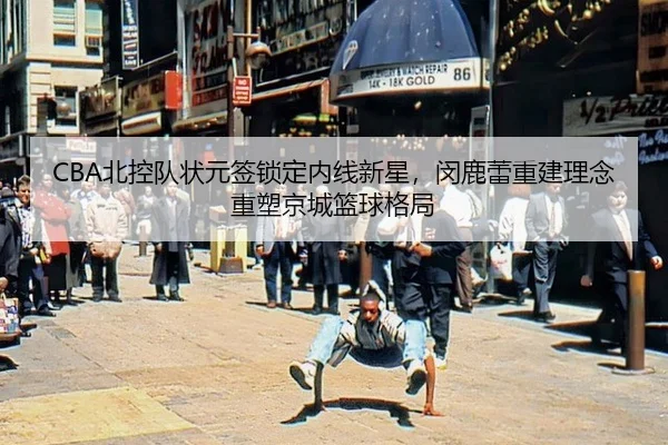 bei-kong-dui-zhuang-yuan-qian-suo-ding-nei-xian-xin-xing-min-lu-lei-chong-jian-li-nian-zhong-su-jing-cheng-lan-qiu-ge-ju-3-609.jpg