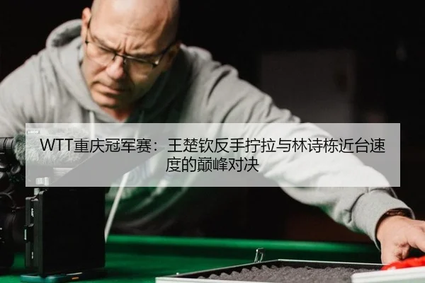 chong-qing-guan-jun-sai-wang-chu-qin-fan-shou-ning-la-yu-lin-shi-dong-jin-tai-su-du-de-dian-feng-dui-jue-2-772.jpg