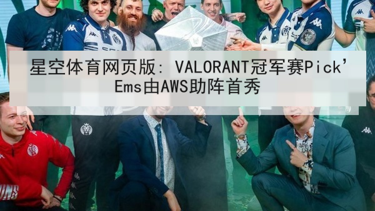 星空体育网页版: VALORANT冠军赛Pick’Ems由AWS助阵首秀 星空体育网页版: VALORANT冠军赛Pick’Ems由AWS助阵首秀