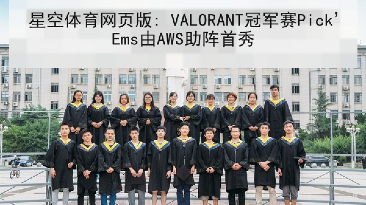 星空体育网页版: VALORANT冠军赛Pick’Ems由AWS助阵首秀