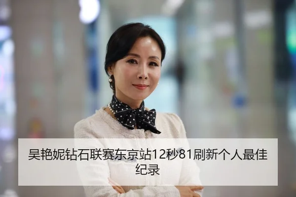 吴艳妮钻石联赛东京站12秒81刷新个人最佳纪录