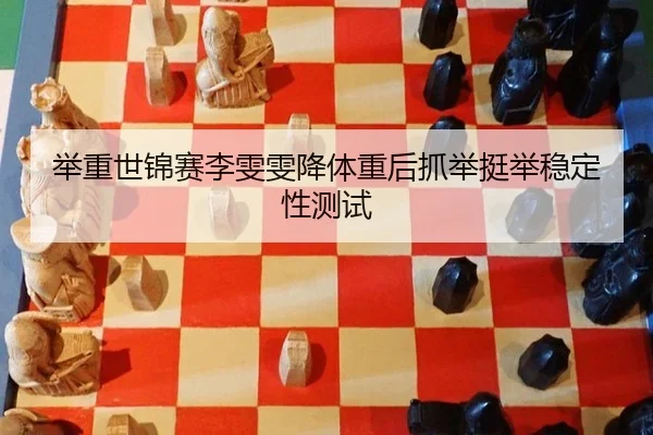 ju-zhong-shi-jin-sai-li-wen-wen-jiang-ti-zhong-hou-zhua-ju-ting-ju-wen-ding-xing-ce-shi-3-941.jpg