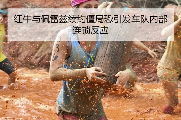 红牛与佩雷兹续约僵局恐引发车队内部连锁反应