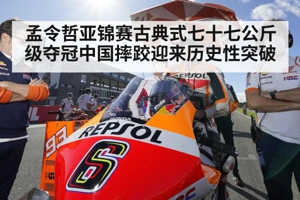 孟令哲亚锦赛古典式七十七公斤级夺冠中国摔跤迎来历史性突破