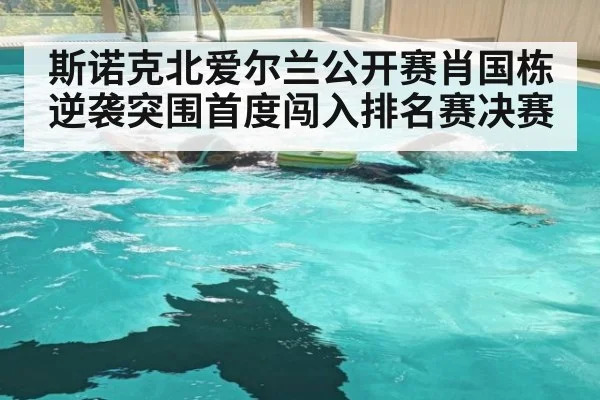 斯诺克北爱尔兰公开赛肖国栋逆袭突围首度闯入排名赛决赛