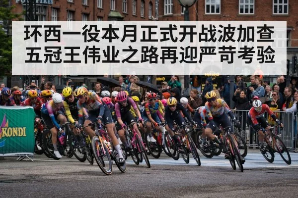 环西一役本月正式开战波加查五冠王伟业之路再迎严苛考验