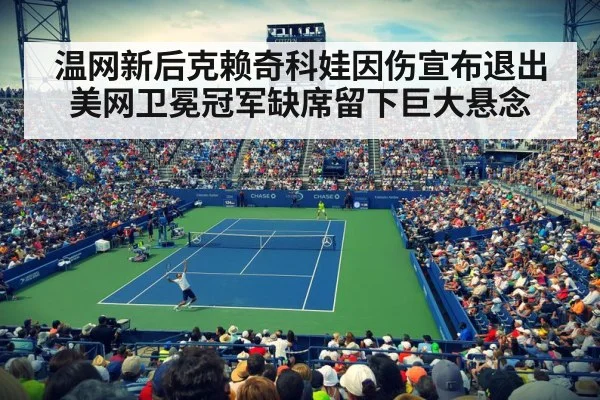 温网新后克赖奇科娃因伤宣布退出美网卫冕冠军缺席留下巨大悬念
