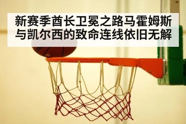 新赛季酋长卫冕之路马霍姆斯与凯尔西的致命连线依旧无解