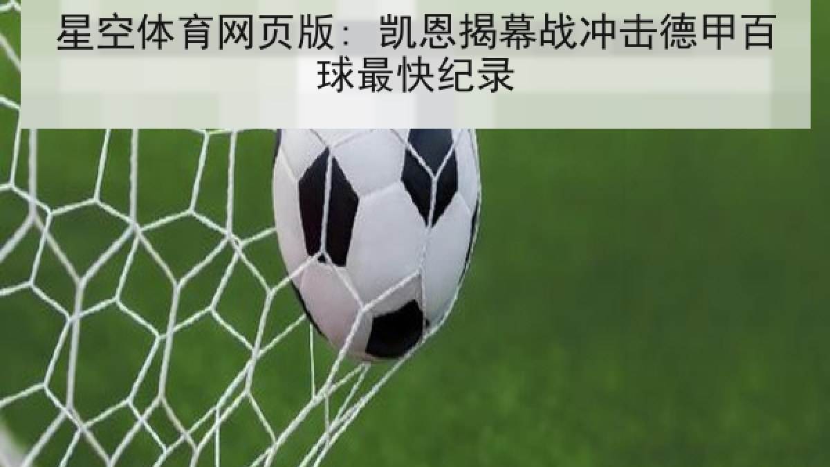 星空体育网页版: 凯恩揭幕战冲击德甲百球最快纪录