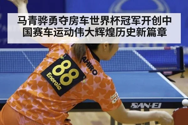 马青骅勇夺房车世界杯冠军开创中国赛车运动伟大辉煌历史新篇章