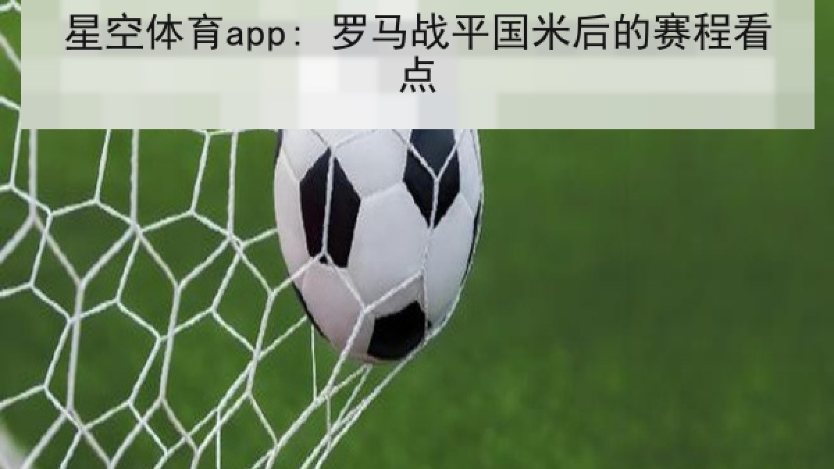星空体育app: 罗马战平国米后的赛程看点