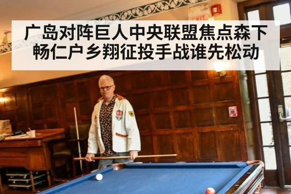 广岛对阵巨人中央联盟焦点森下畅仁户乡翔征投手战谁先松动